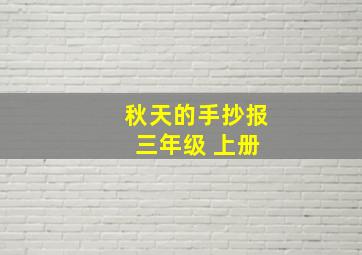 秋天的手抄报 三年级 上册